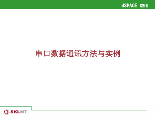 dSPACE串口通信.