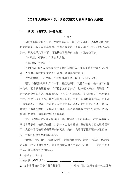 2021年人教版六年级下册语文短文阅读专项练习及答案