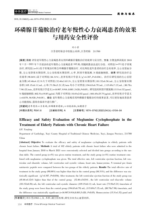 环磷腺苷葡胺治疗老年慢性心力衰竭患者的效果与用药安全性评价