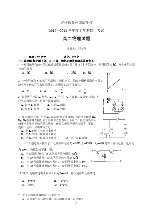 吉林长春外国语学校2012—2013学年度上学期期中考试高二物理试题