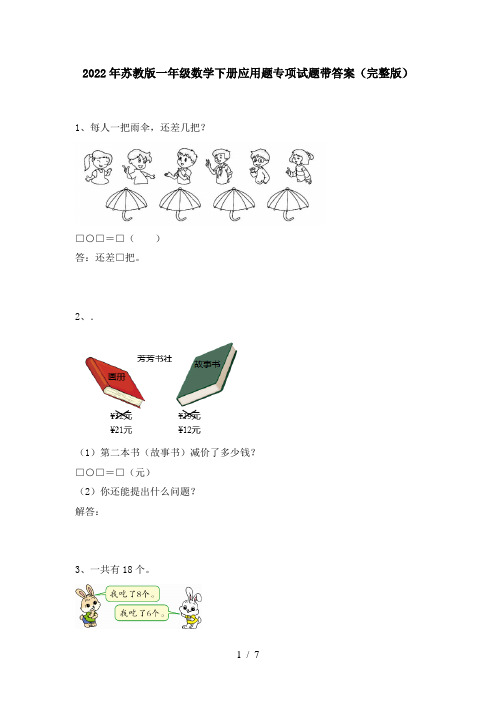 2022年苏教版一年级数学下册应用题专项试题带答案(完整版)