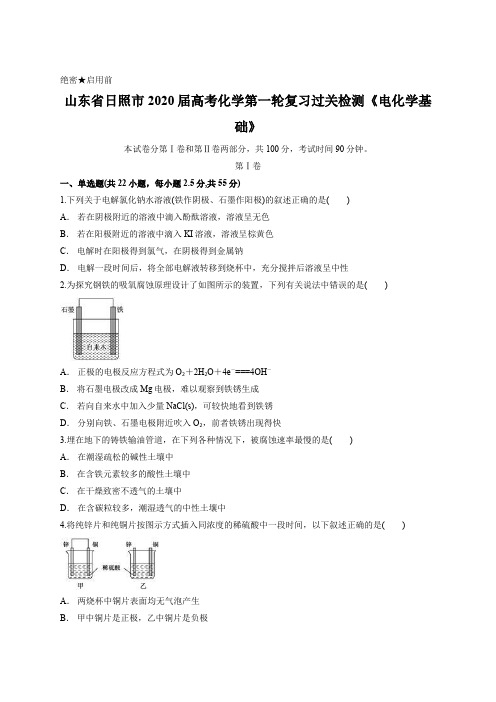 山东省日照市2020届高考化学第一轮复习过关检测《电化学基础》含答案