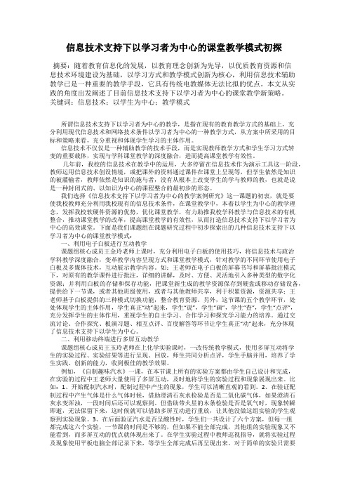 信息技术支持下以学习者为中心的课堂教学模式初探