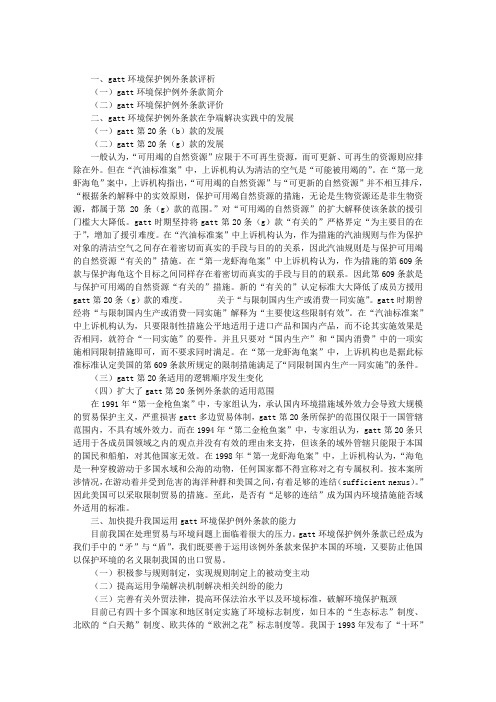 GATT环境保护例外条款的适用及我国运用能力的提升