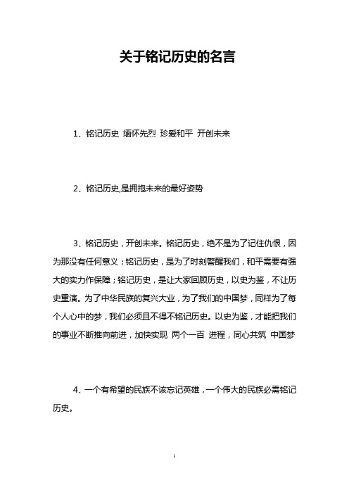 关于铭记历史的名言