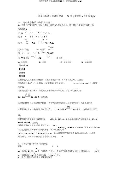 化学物质的分类及转化题20套(带答案)含解析1(1)