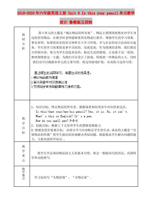 2019-2020年六年级英语上册 Unit 6 Is this your pencil单元教学设计