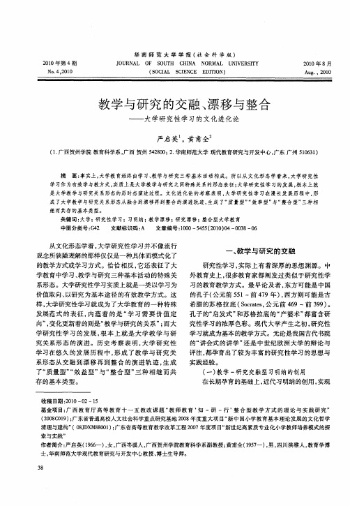 教学与研究的交融、漂移与整合——大学研究性学习的文化进化论