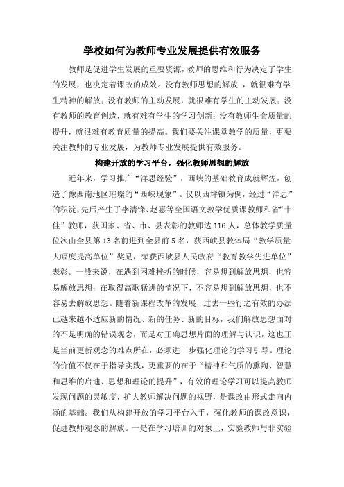 学校如何为教师专业发展提供有效服务