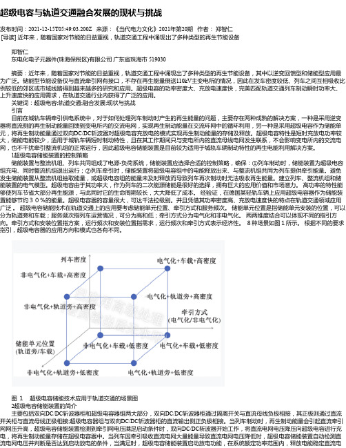 超级电容与轨道交通融合发展的现状与挑战