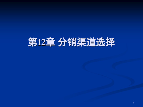 市场营销学分销渠道选择PPT课件