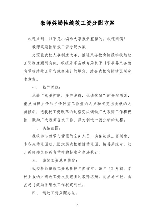 教师奖励性绩效工资分配方案