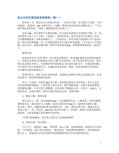 班主任利用集体教育案例4篇(一)