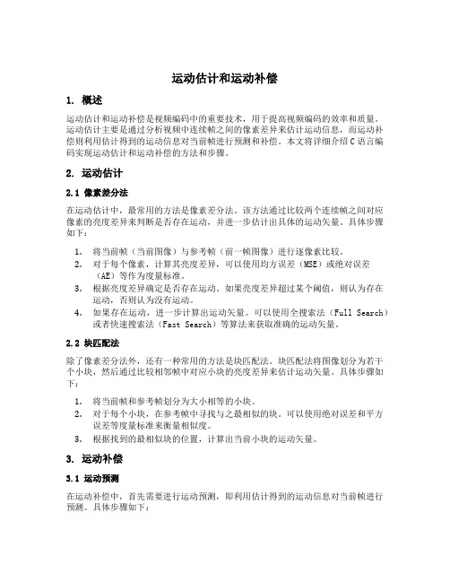 c语言编码实现运动估计和运动补偿