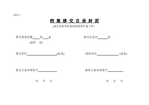 档 案 移 交 目 录 封 面