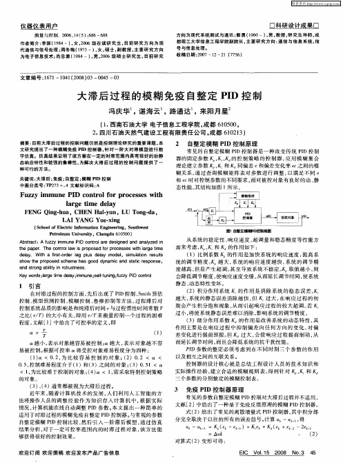 大滞后过程的模糊免疫自整定PID控制