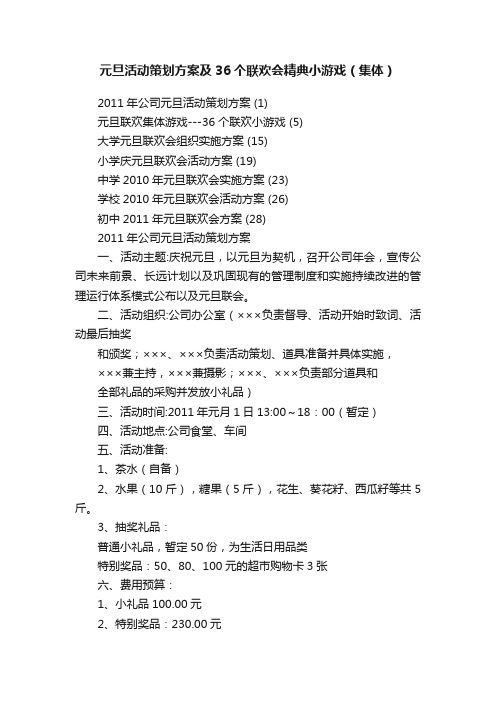 元旦活动策划方案及36个联欢会精典小游戏（集体）