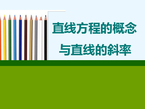 人教B版高中数学必修二：2-2直线方程的概念与直线的斜率课件