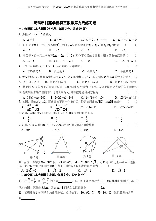 江苏省无锡市甘露中学2019—2020年上苏科版九年级数学第九周周练卷(无答案)