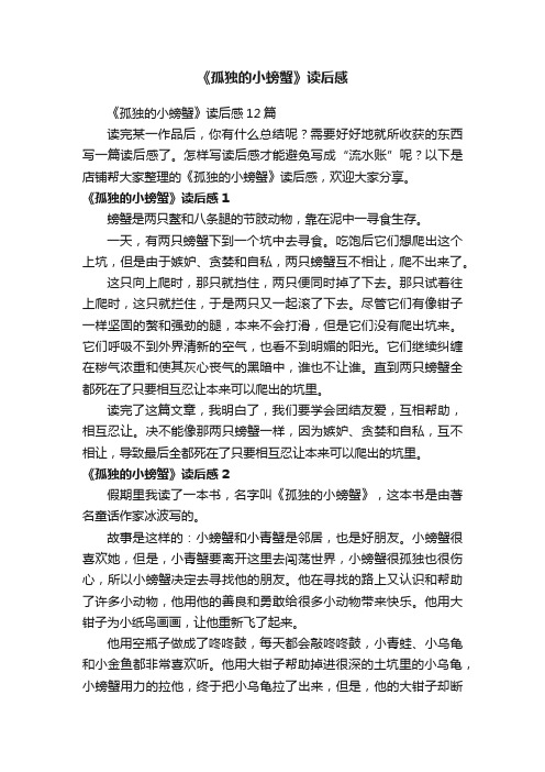 《孤独的小螃蟹》读后感