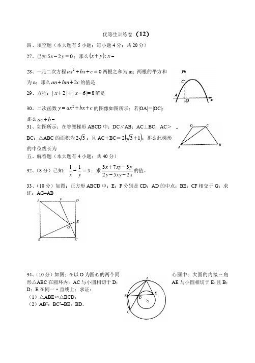 九年级数学优等生训练卷012