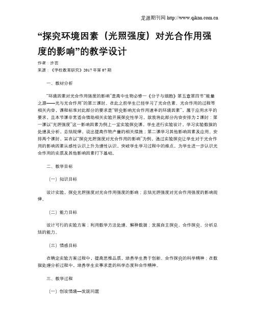 “探究环境因素(光照强度)对光合作用强度的影响”的教学设计