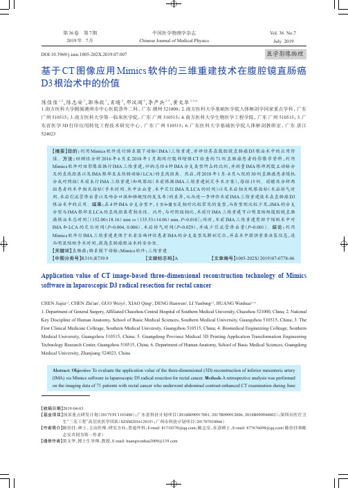 基于CT图像应用Mimics软件的三维重建技术在腹腔镜直肠癌D3根治术中的价值