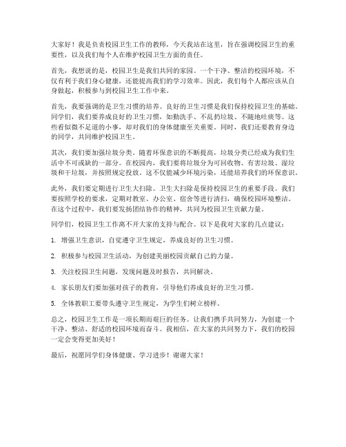 校园卫生教师发言稿