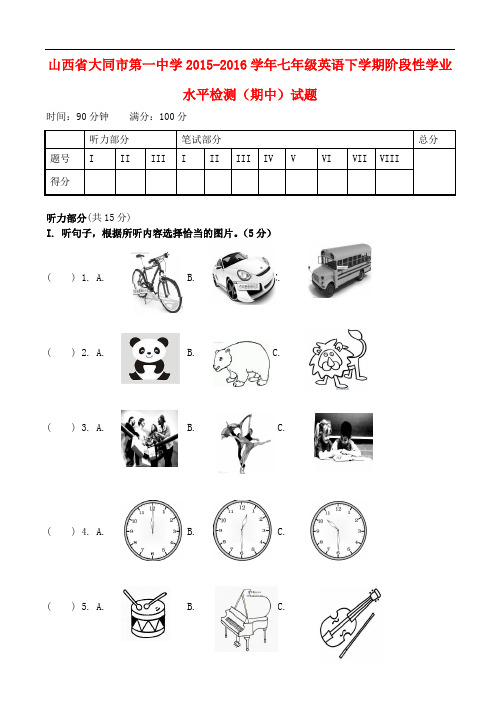 山西省大同市第一中学七年级英语下学期阶段性学业水平