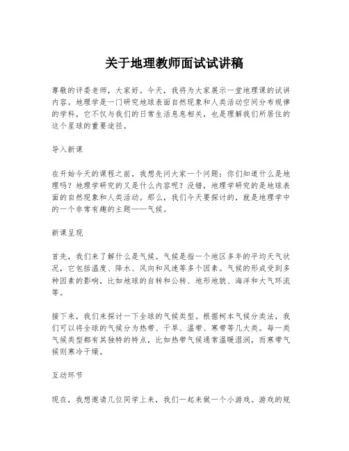 关于地理教师面试试讲稿