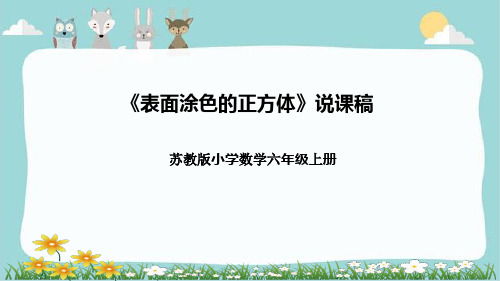 苏教版小学数学六年级上册《表面涂色的正方体》说课稿(附反思、板书)课件