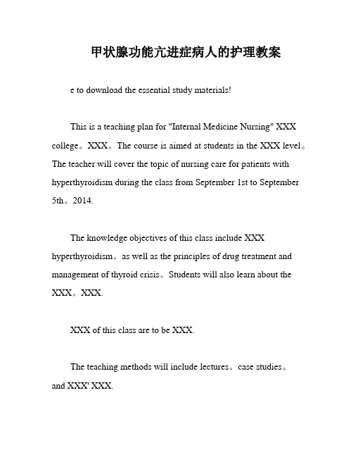 甲状腺功能亢进症病人的护理教案