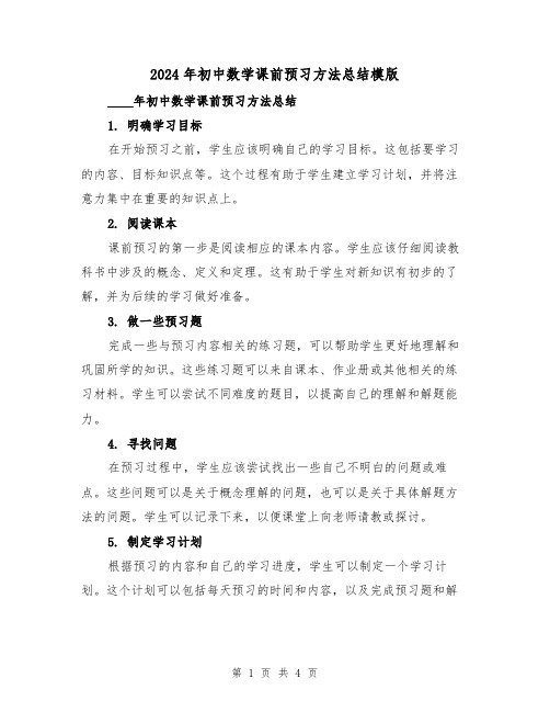 2024年初中数学课前预习方法总结模版(2篇)