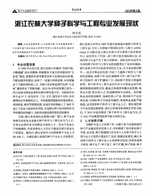 浙江农林大学种子科学与工程专业发展现状