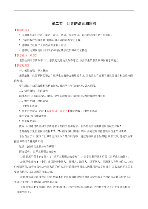 地理教案人教版七年级上册4.2世界的语言和宗教