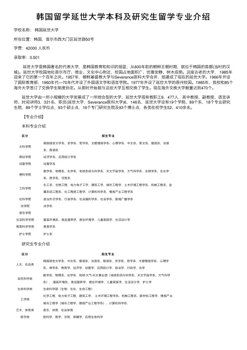 韩国留学延世大学本科及研究生留学专业介绍