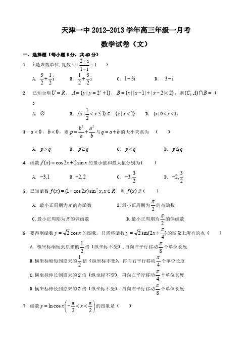 天津一中2013届高三上学期一月考 文科数学-推荐下载