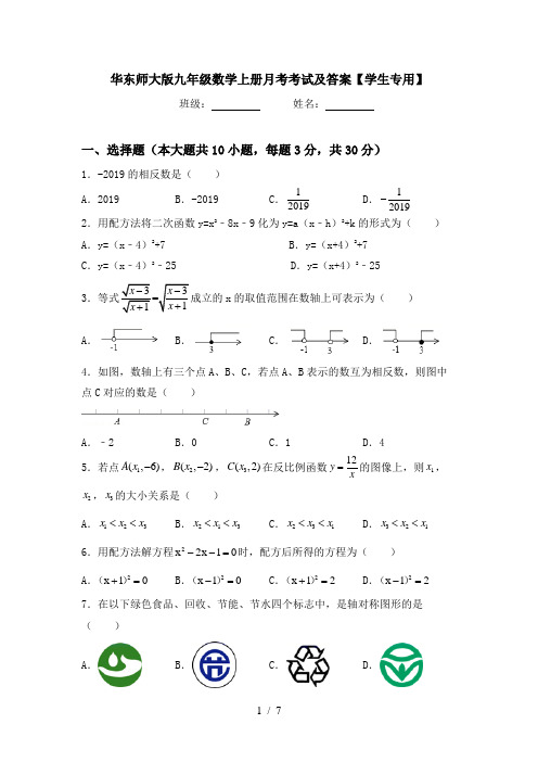 华东师大版九年级数学上册月考考试及答案【学生专用】