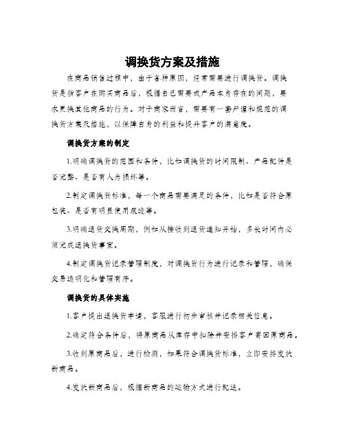 调换货方案及措施