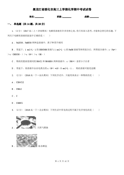 黑龙江省绥化市高三上学期化学期中考试试卷