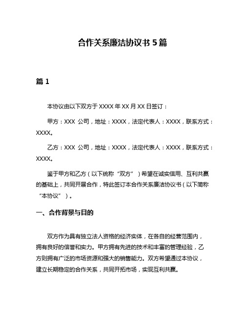 合作关系廉洁协议书5篇