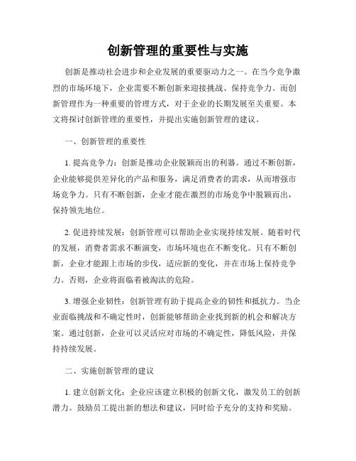 创新管理的重要性与实施