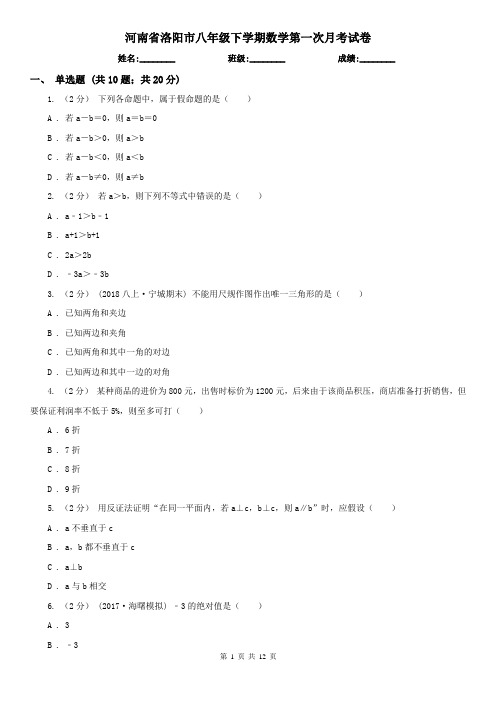 河南省洛阳市八年级下学期数学第一次月考试卷