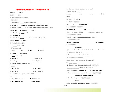 【精练精析】七年级英语上册 能力提升练(八) 外研版