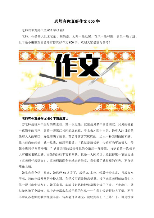 老师有你真好作文600字