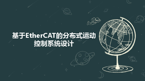 基于EtherCAT的分布式运动控制系统设计