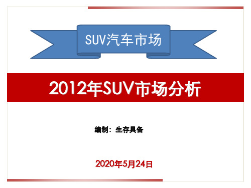 2012年SUV越野汽车市场发展趋势统计分析