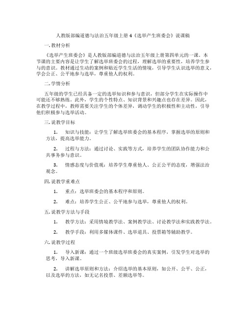 人教版部编道德与法治五年级上册4《选举产生班委会》说课稿