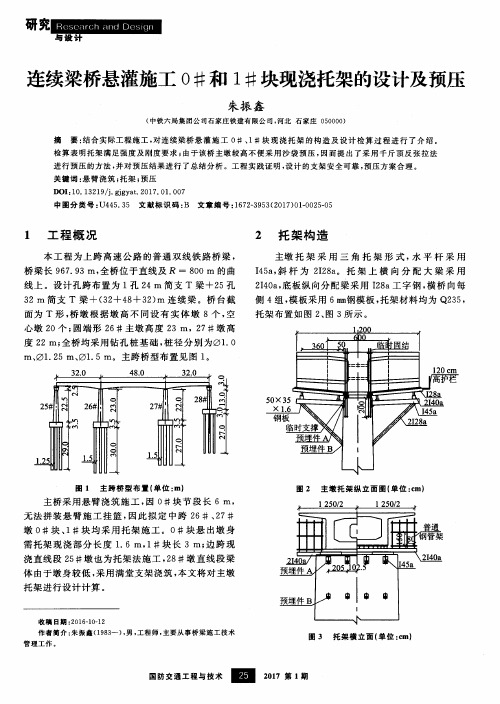 连续梁桥悬灌施工0#和1#块现浇托架的设计及预压