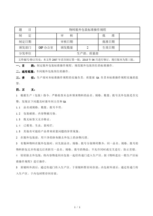 物料脱外包装标准操作规程